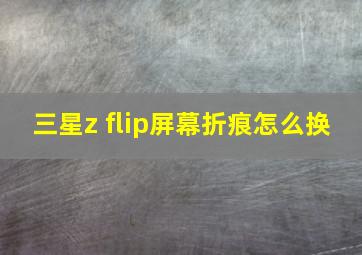 三星z flip屏幕折痕怎么换